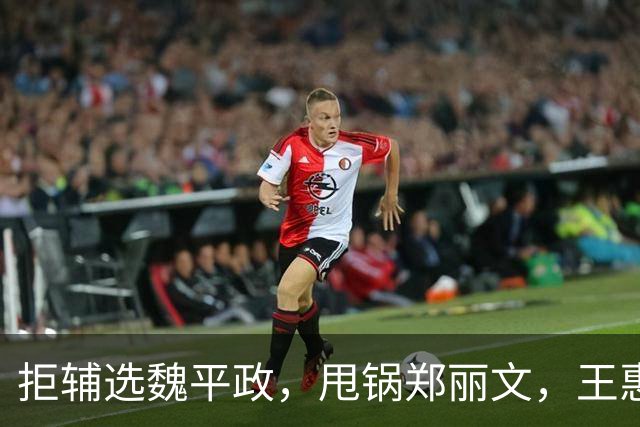 拒辅选魏平政，甩锅郑丽文，王惠美背刺国民党，政治算计已经落空