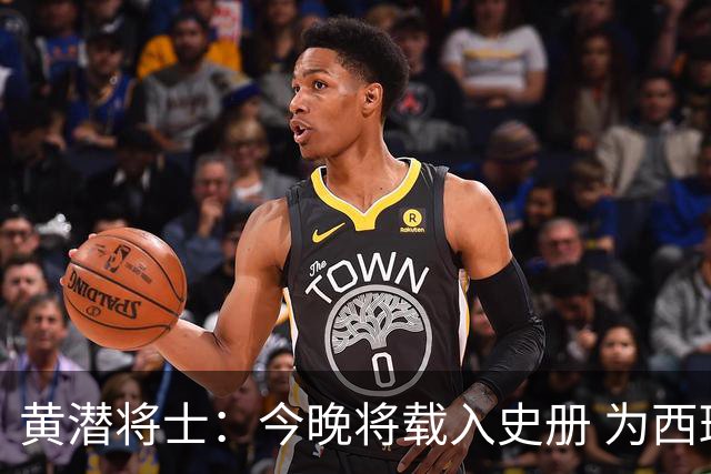 黄潜将士：今晚将载入史册 为西班牙足球骄傲