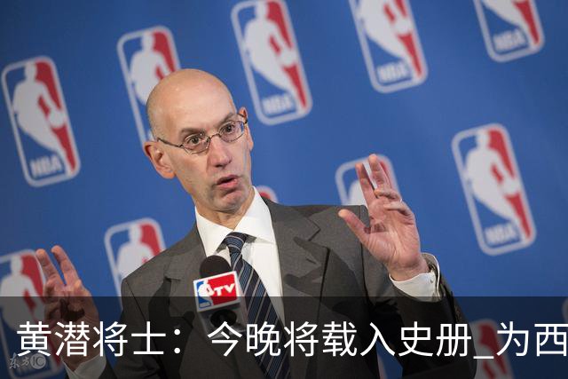 黄潜将士：今晚将载入史册 为西班牙足球骄傲